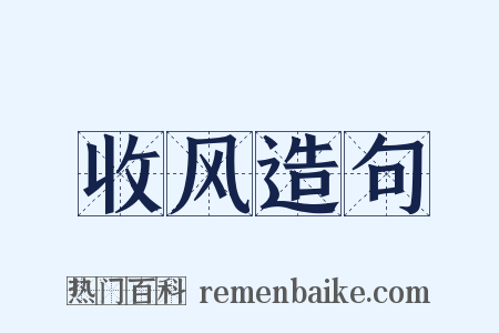 收风造句是什么意思的图片